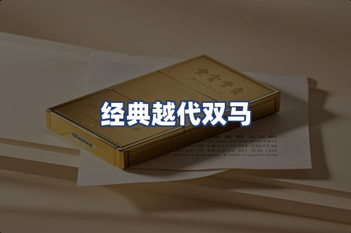 经典越代双马