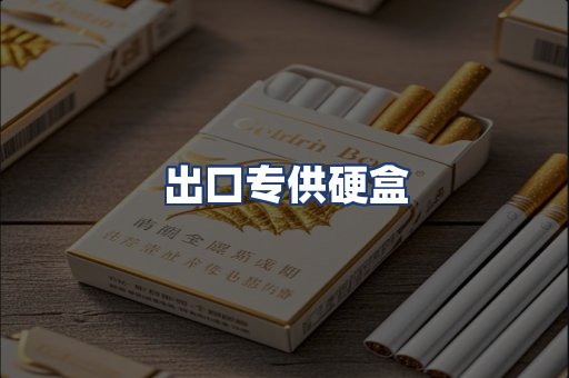 出口专供硬盒