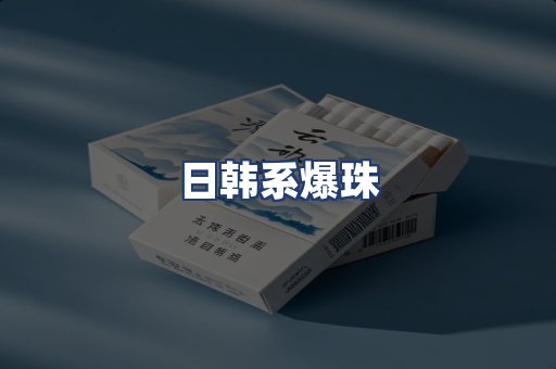 日韩系爆珠